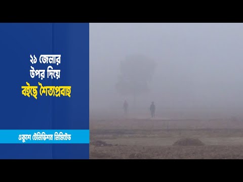 শীতে বিপর্যস্ত জনজীবন