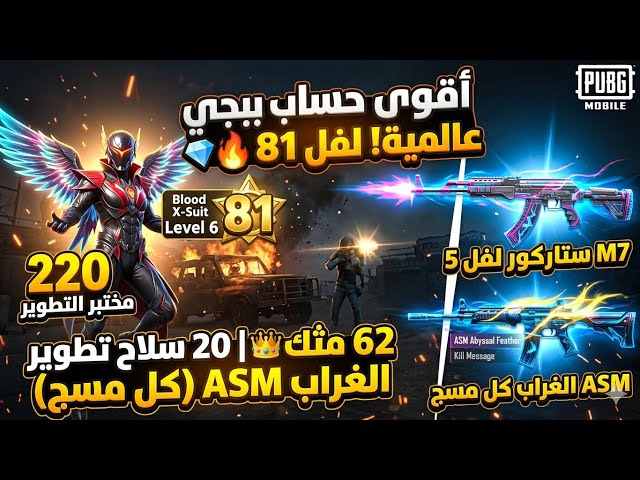 أقوى حساب ببجي عالمية لفل 81   | 62 مثك و20 سلاح تطوير (M7 لفل 5) والغراب ASM!
