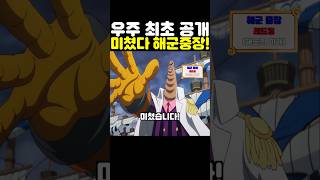 원피스 최신화인데? 스모커 최초 공개 해군 근황이 미쳤습니다! #원피스 #onepiece