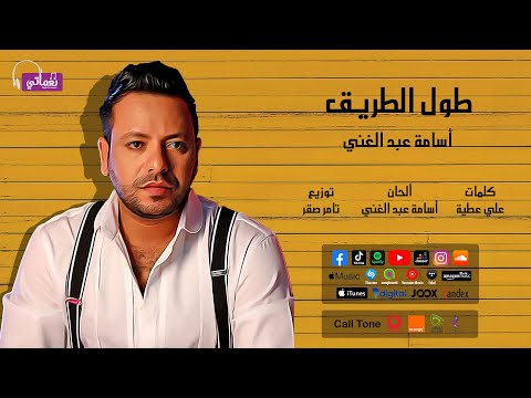 طول الطريق اسامة عبد الغني