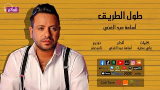 كلمات اغنية طول الطريق اسامة عبد الغني