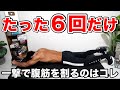 【器具なしでも可!】短時間で効果抜群!超効率良く腹筋を割る最強時短トレーニング