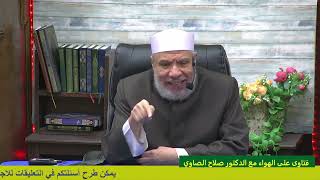 التهادى بين المسلمين فى اعياد غير المسلمين/الإثنـين(1-1-2024م)فتاوى علي الهواء مباشرة image