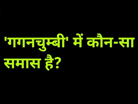 गगनचुम्बी में कौन सा समास है | gaganchumbi mein kaun sa samas hai | gaganchumbi mein samas hai