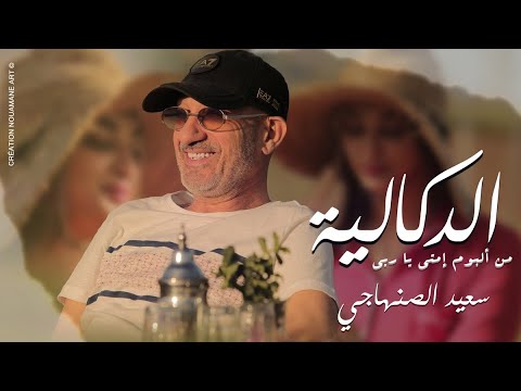 Said Senhaji - DOUKALIA (EXCLUSIVE) | 2024 | (سعيد الصنهاجي - الدكالية  (حصريآ