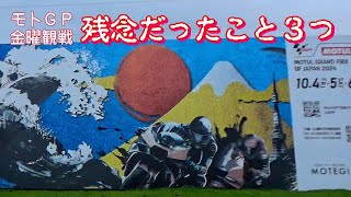 Moto GP 残念だったこと３つ ☆ コスパ最強の金曜観戦でちょっとがっかりした点を紹介
