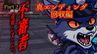 不審者が蔓延るこの街を俺が守る！② 「不審者通報しました。」をプレイした。