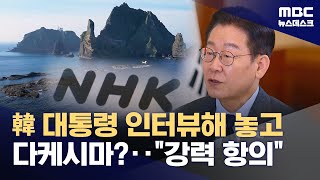 청와대도 직접 '독도·다케시마 병기' 항의했지만‥NHK, '모르쇠' (2026.01.19/뉴스데스크/MBC)