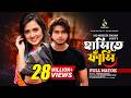 হাসিতে ফাঁসি Hashite Faashi Arosh Khan Tania Bristi Bangla Natok 2023