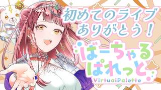 ライブ見てくれてありがとう！！ばーちゃるぱれっと感想、振り返り雑談【 #真城ななる/ #Vtuber 】
