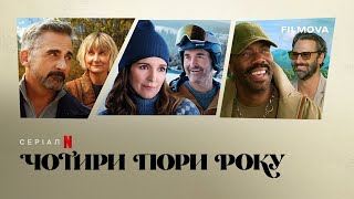 Чотири пори року | Український дубльований трейлер | Netflix