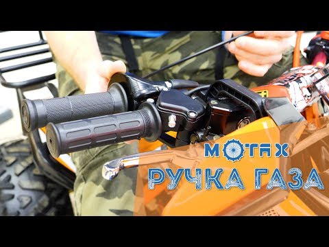 Квадротюнинг за Копье ► Ручка газа на квадроцикл