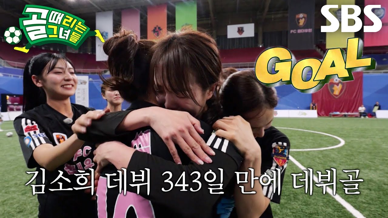 김소희, 수없이 의심했던 나날들 끝 노력으로 증명한 데뷔골!