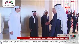 الرئيس الأمريكي دونالد ترامب يصافح سمو الشيوخ وكبار المسؤولين في دولة الإمارات