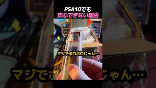 PSA10でも安心できない理由 #ポケカ