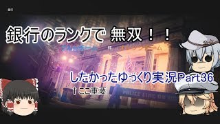 第36回レミリアと響が行くレインボーシックスシージ！！【銀行ランク】