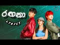 රඟනා Ragana Kanchana Anuradhi