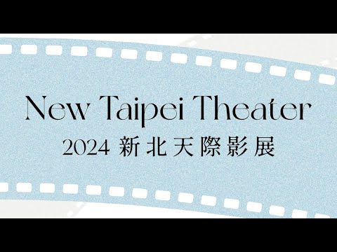 「2024新北天際影展」宣傳影片
