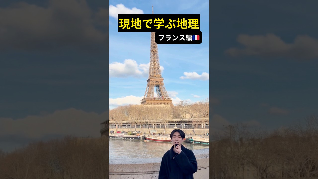 【現地で学ぶ地理】フランス編　#passlabo #地理　#フランス　#パリ
