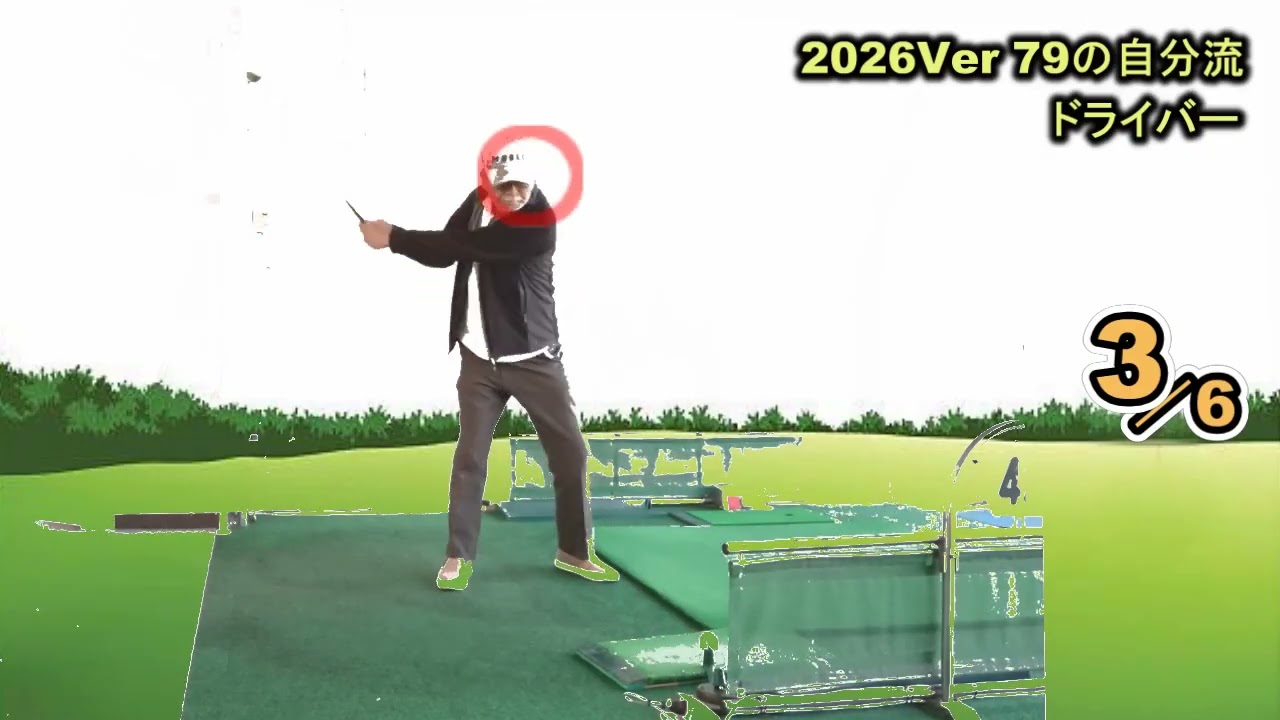 正面撮影　安定スイングドライバー　2026-79歳の自分流