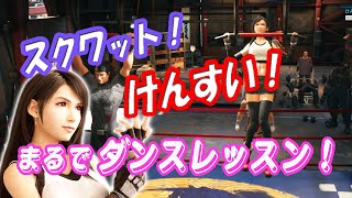 【FF7R】上級スクワット＆けんすい(懸垂)勝負のコツ！ダンスレッスンのように攻略！【ゆっくり実況】