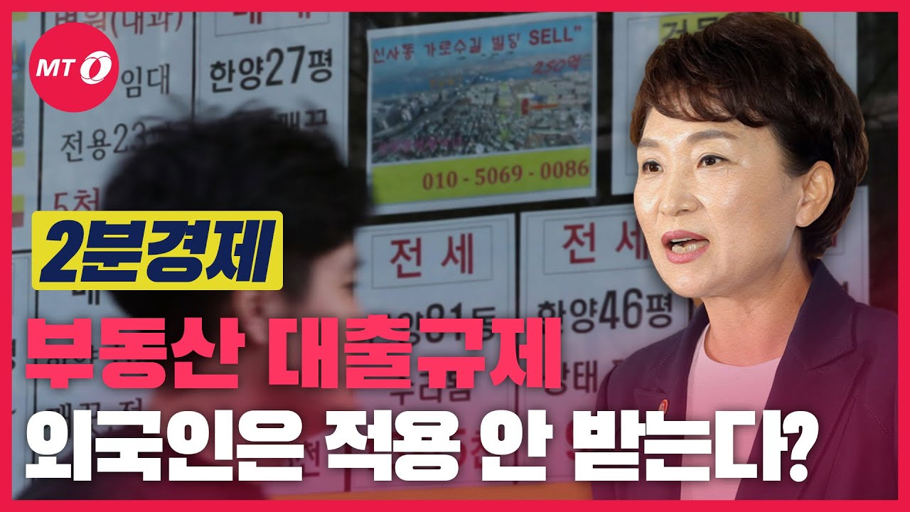 [2분경제]부동산 대출규제, 외국인만 배 불린다?...'내국인 역차별'