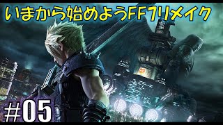 FINAL FANTASY VII REMAKEプレイ動画⑤