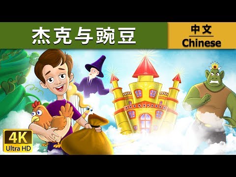 杰克与豌豆 | 睡前故事 | 儿童故事 | 童話故事 | 兒童故事 | 中文童話