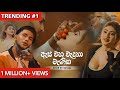 As Waha Waduna Manika ඇස් වහ වැදුනා මැණික GihanWithanage Official Mu