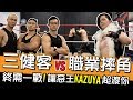 【職業摔角】健人蓋伊X惡王KAZUYA / 無處可逃的地獄擂台!│健人腳勤｜2018ep31