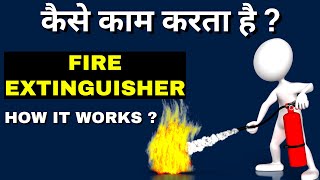 How Fire Extinguishers Work | How Fire Extinguishers Work In Hindi