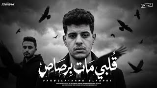 كلمات اغنية قلبي مات برصاص حماده فرويله