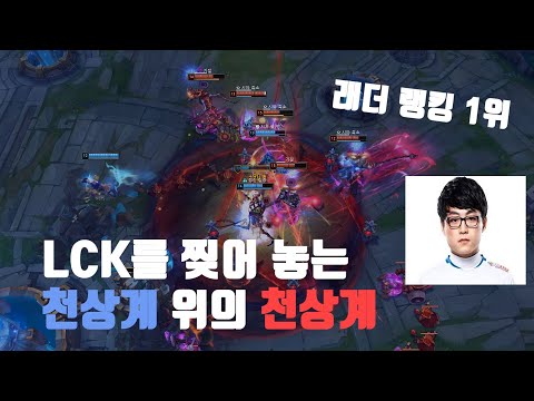 LCK를 찢어 놓는 천상계 위의 천상계 DWG ShowMaker 매드무비 Montage