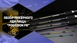Пикерное удилище Fishing ROI Poseidon FR 2.40m up to 60gr