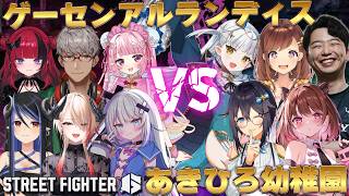 【ストリートファイター6】あきひろ幼稚園VSゲーセンアルランディス？！【にじさんじ／空星きらめ】