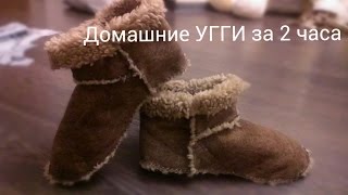 Домашние УГГИ своими руками. Быстрый способ