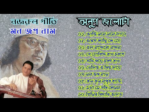 Anup Jalota Nazrul Geeti/ Mono Japo Naam/ Anup Jalota Bengali Bhajan/ Bangla Bhakti Geeti