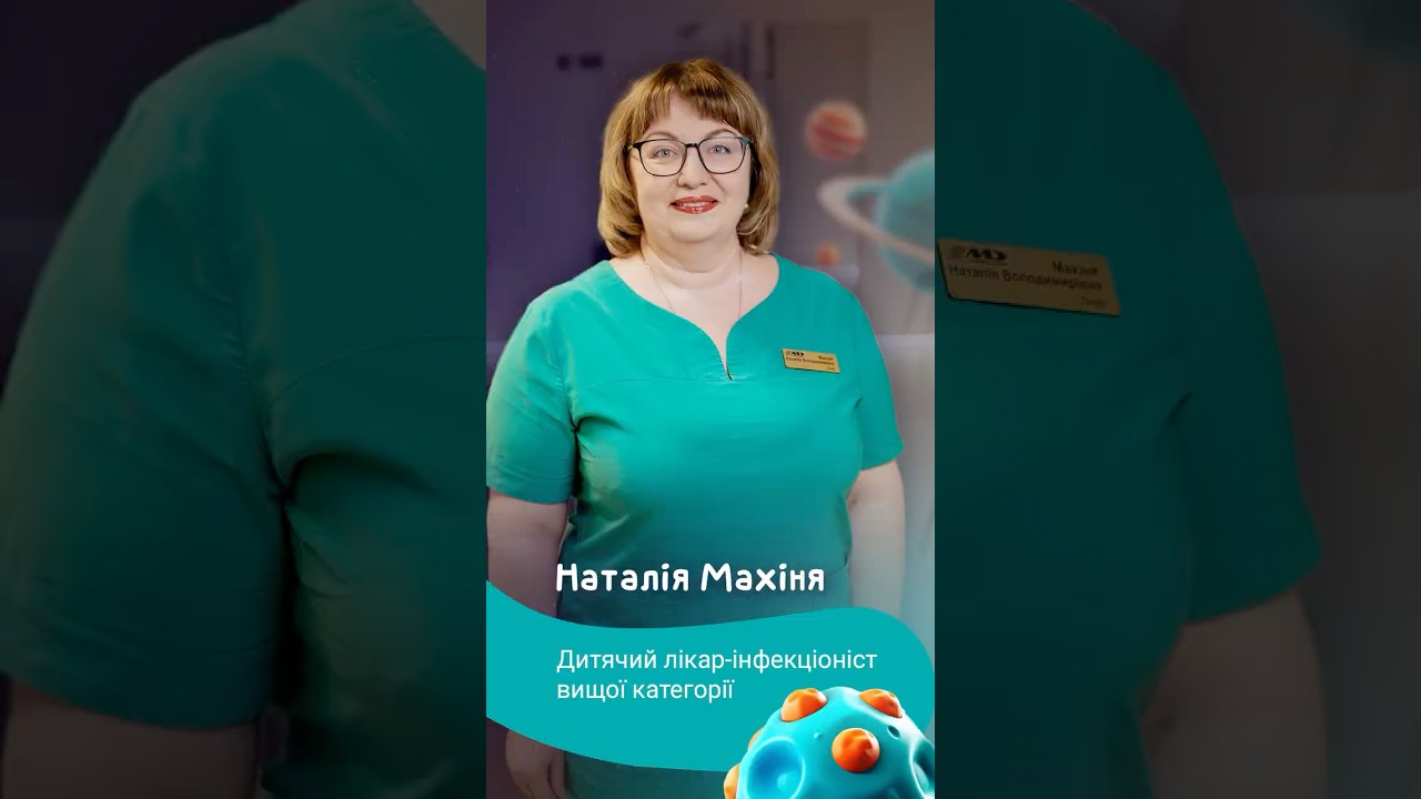 візитівка інфекціоніст Махіня