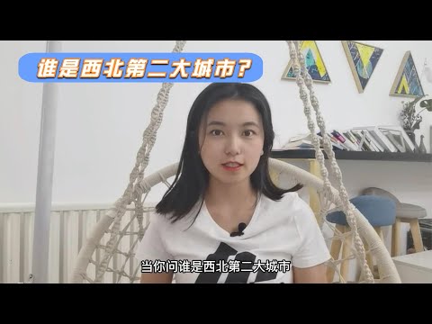 西北城市