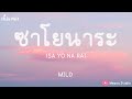 ซาโยนาระ (SAYONARA) - MILD (เนื้อเพลง)