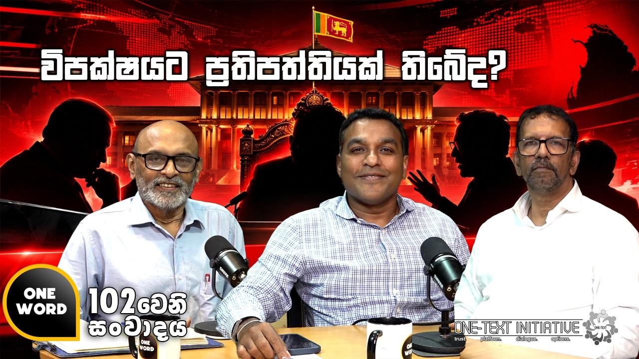 විපක්ෂයට ප්‍රතිපත්තියක් තිබේද? | Ep 102