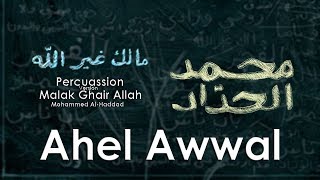 كلمات اغنية اهل اول محمد الحداد