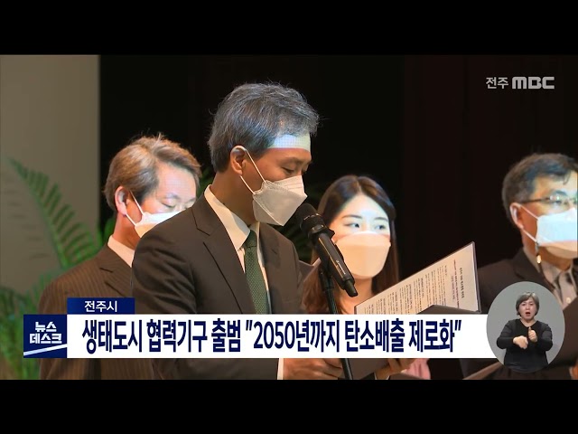 전주시, 생태도시 협력기구 출범