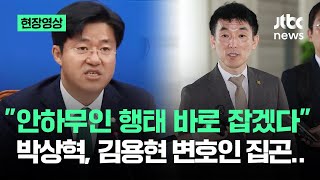 [현장영상] \ 안하무인 행태 바로 잡겠다\ …박상혁, 김용현 변호인 콕 집곤 / JTBC News