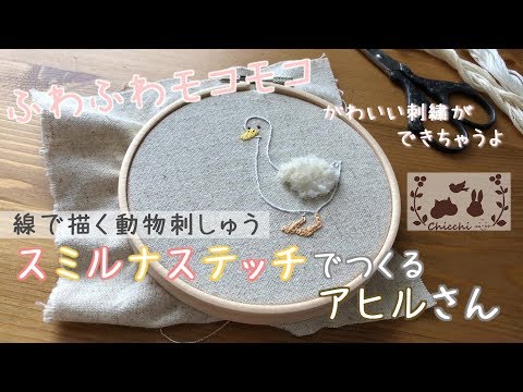 , title : 'ふわモコ刺繍！スミルナステッチでつくるアヒルさん'