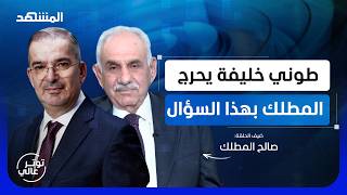 صالح المطلك: العراق بحاجة إلى الشرع وليس الجولاني.. وصدام أرجأ ضرب العرب