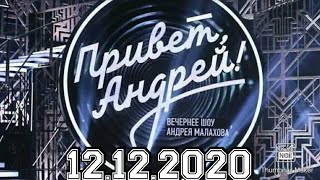ПРИВЕТ АНДРЕЙ! ВЫПУСК ОТ 12.12.2020.ЗВЕЗДНЫЕ ГОСТИ!ПРОШЛОЕ И НАСТОЯЩЕЕ.СМОТРЕТЬ НОВОСТИ ШОУ