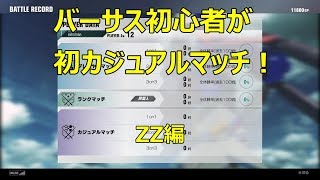 【ガンダムバーサス】　初オンライン対戦！　ZZ視点