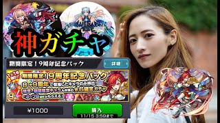 【モンスト】期間限定の9周年記念パックガチャって知ってる？これ多分ヤバいよ？！【トモちょこ】