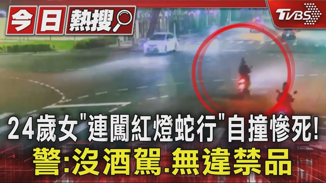 24歲女「連闖紅燈蛇行」自撞慘死！　警：沒酒駕、無違禁品